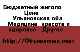 Бюджетный жиголо love › Цена ­ 100 - Ульяновская обл. Медицина, красота и здоровье » Другое   